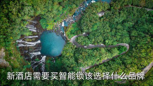 酒店鎖，新酒店需要買智能鎖該選擇什么品牌