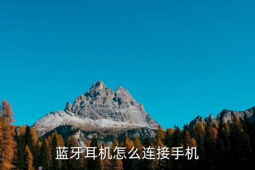 藍牙耳機怎么連接手機