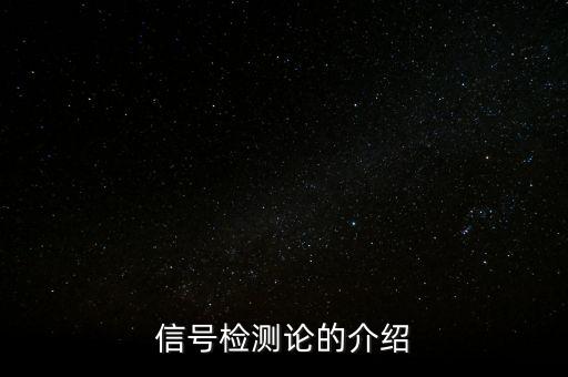 信號(hào)檢測(cè)論的介紹