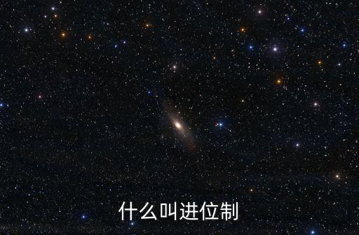 什么叫進(jìn)位制