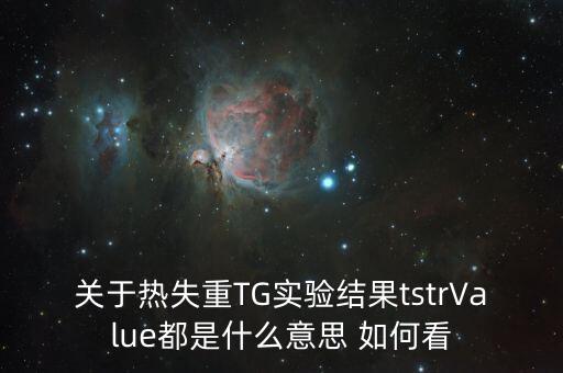 關(guān)于熱失重TG實驗結(jié)果tstrValue都是什么意思 如何看