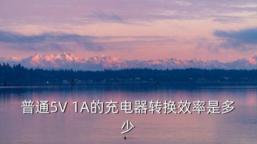 充電效率，請(qǐng)問手機(jī)充電器的電能轉(zhuǎn)換效率是多少