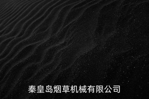 秦皇島煙草機(jī)械有限公司