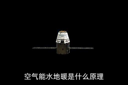 空氣能水地暖是什么原理