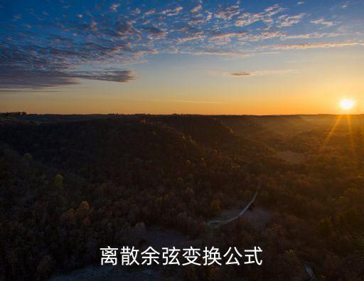 離散余弦變換公式