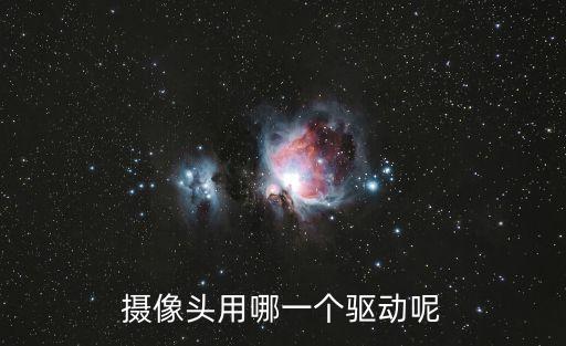 攝像頭用哪一個(gè)驅(qū)動(dòng)呢