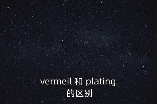 vermeil 和 plating 的區(qū)別