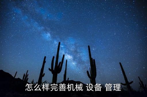 自動(dòng)化設(shè)備部門如何管理,如何實(shí)現(xiàn)設(shè)備自動(dòng)化運(yùn)行