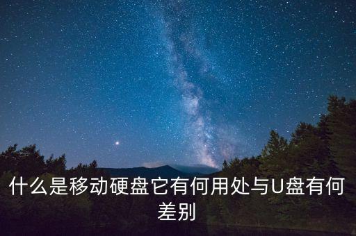 什么是移動硬盤它有何用處與U盤有何差別