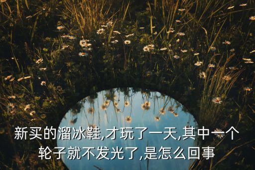溜冰鞋組裝自動化設(shè)備電量,新買溜冰鞋怎么用?