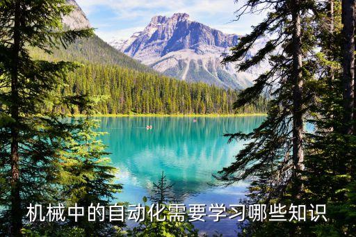 機(jī)械中的自動(dòng)化需要學(xué)習(xí)哪些知識(shí)