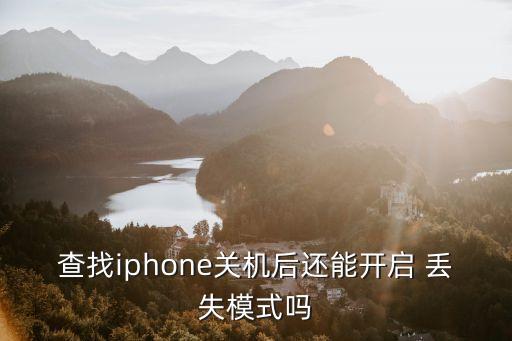 查找iphone關(guān)機(jī)后還能開啟 丟失模式嗎