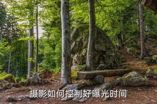 攝影如何控制好曝光時(shí)間