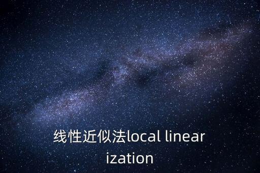線性近似法local linearization