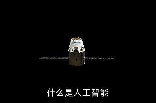什么是人工智能