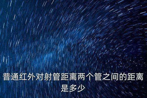 紅外對(duì)管，vs1838紅外對(duì)管 如何調(diào)節(jié)測(cè)量距離