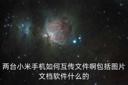小米互傳，小米的小米賬戶怎么互傳輸