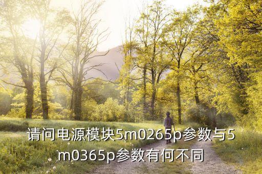 高壓電源模塊，請問電源模塊5m0265p參數(shù)與5m0365p參數(shù)有何不同