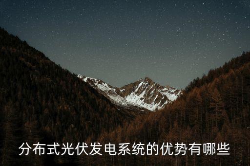 光伏發(fā)電的優(yōu)缺點(diǎn)，光伏發(fā)電有哪些優(yōu)點(diǎn)