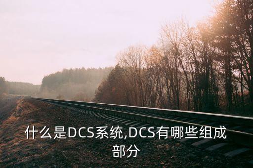眉山自動化dcs設計公司,自動化技術及其他相關知識