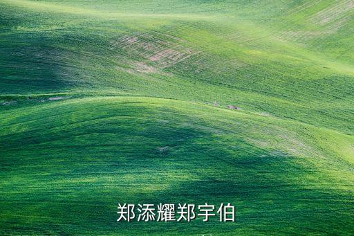 鄭添耀鄭宇伯