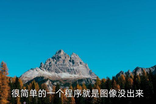 polardb，很簡單的一個(gè)程序就是圖像沒出來