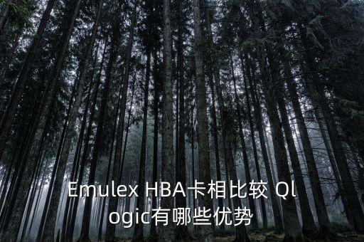 Emulex HBA卡相比較 Qlogic有哪些優(yōu)勢(shì)