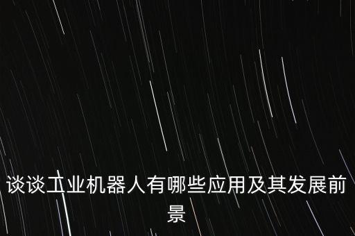 機器人應(yīng)用問題,關(guān)于機器人你必須知道的事情有哪些?