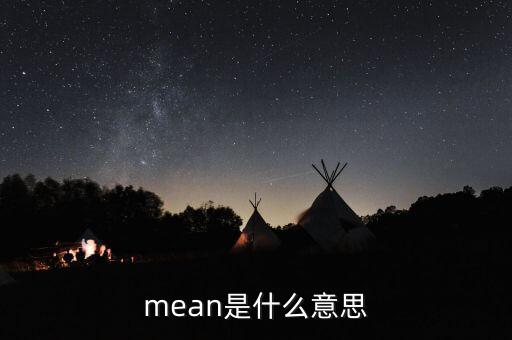 mean是什么意思