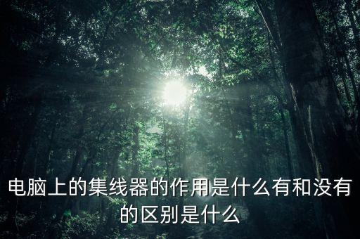 集線器的功能，集線器的作用是什么