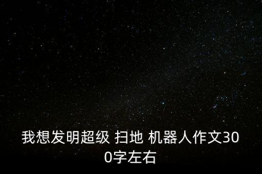 如何自制掃地機器人,自制掃地機器人,能清理桌面垃圾紙屑,小車外形有趣好玩