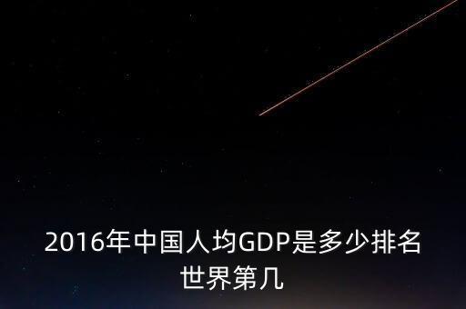 2016年gdp，2016年我國(guó)gdp總量是多少