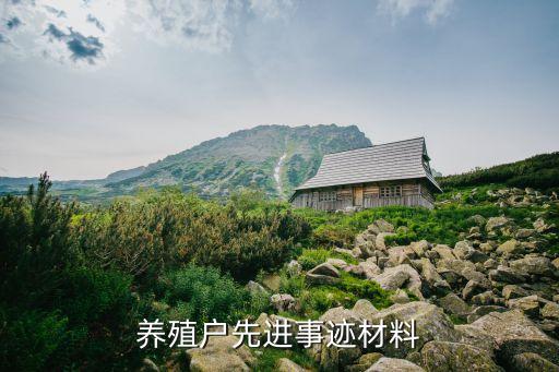 養(yǎng)殖戶(hù)先進(jìn)事跡材料