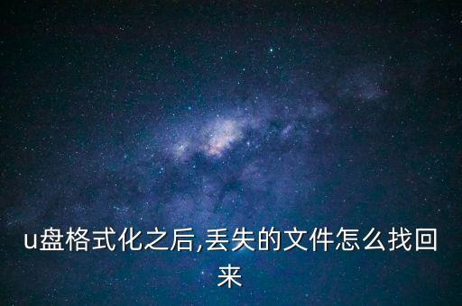 u盤格式化之后,丟失的文件怎么找回來