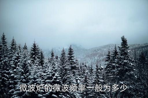 微波爐的微波頻率一般為多少