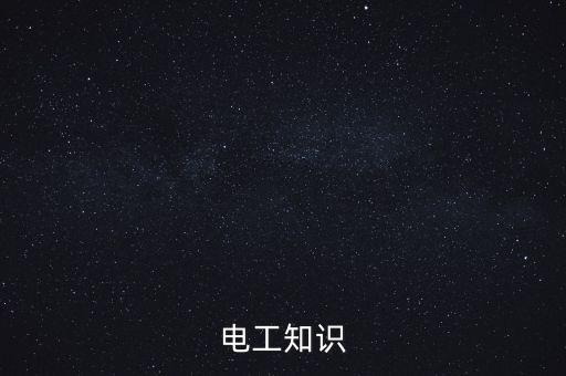 電工知識