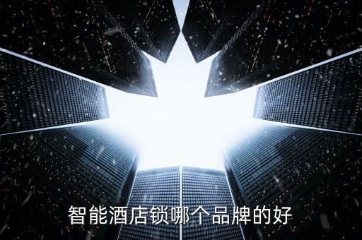 智能酒店鎖哪個品牌的好