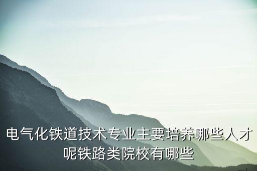 鐵路招電氣自動(dòng)化專業(yè),電氣自動(dòng)化專業(yè)畢業(yè)生能進(jìn)鐵路局嗎?