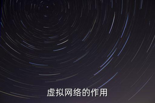 虛擬網絡的作用