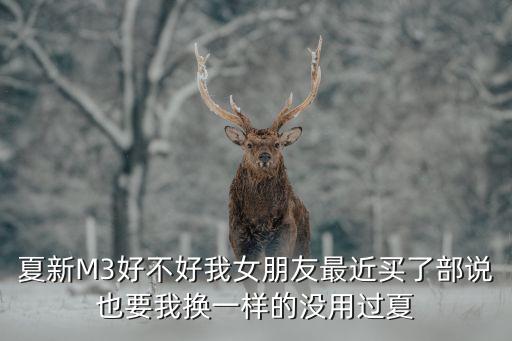 夏新m3，夏新m3 手機怎么解鎖