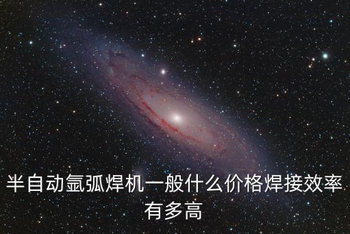 半自動(dòng)焊機(jī)，什么是半自動(dòng)焊接