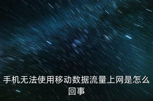 手機(jī)有流量數(shù)據(jù)不能開,手機(jī)數(shù)據(jù)流量突然打不開了怎么辦?
