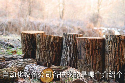 上海自動化環(huán)形器老化設(shè)備,工業(yè)自動化系統(tǒng)設(shè)備有哪些?
