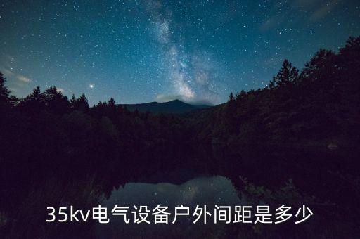 35kv電氣設備戶外間距是多少