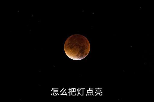 怎么把燈點(diǎn)亮