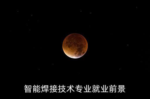 焊接結(jié)構(gòu)及自動(dòng)化專業(yè),什么專業(yè)可以報(bào)考焊接技術(shù)及自動(dòng)化?