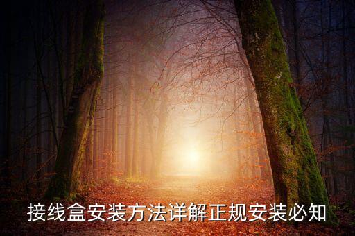 接線盒安裝方法詳解正規(guī)安裝必知