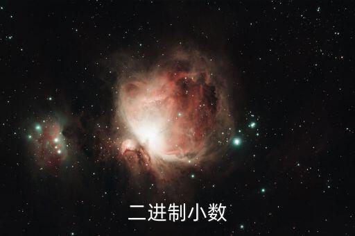 二進(jìn)制小數(shù)，二進(jìn)制中小數(shù)點(diǎn)后的數(shù)是什么意思