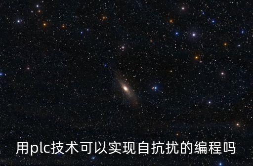 用plc技術(shù)可以實(shí)現(xiàn)自抗擾的編程嗎