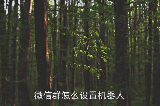 微信機器人如何制作,微信點贊機器人怎么弄?